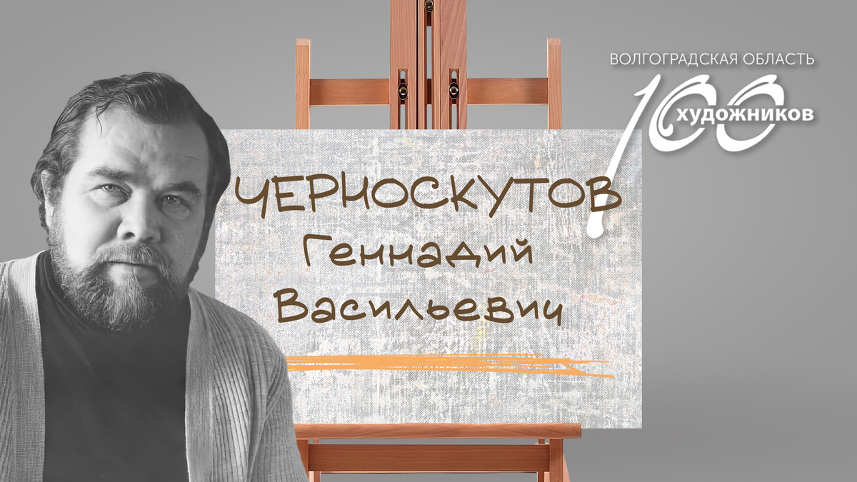 «Сто художников Волгоградской области» – Геннадий Васильевич Черноскутов. Источник: фотоколлаж ©Perspicillum