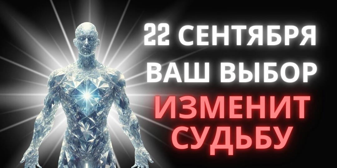 22го сентября вы сами измените свою жизнь