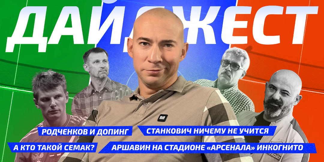 Дегтярёв не знает Семака,Родченков и допинг,женские укусы и Станкович