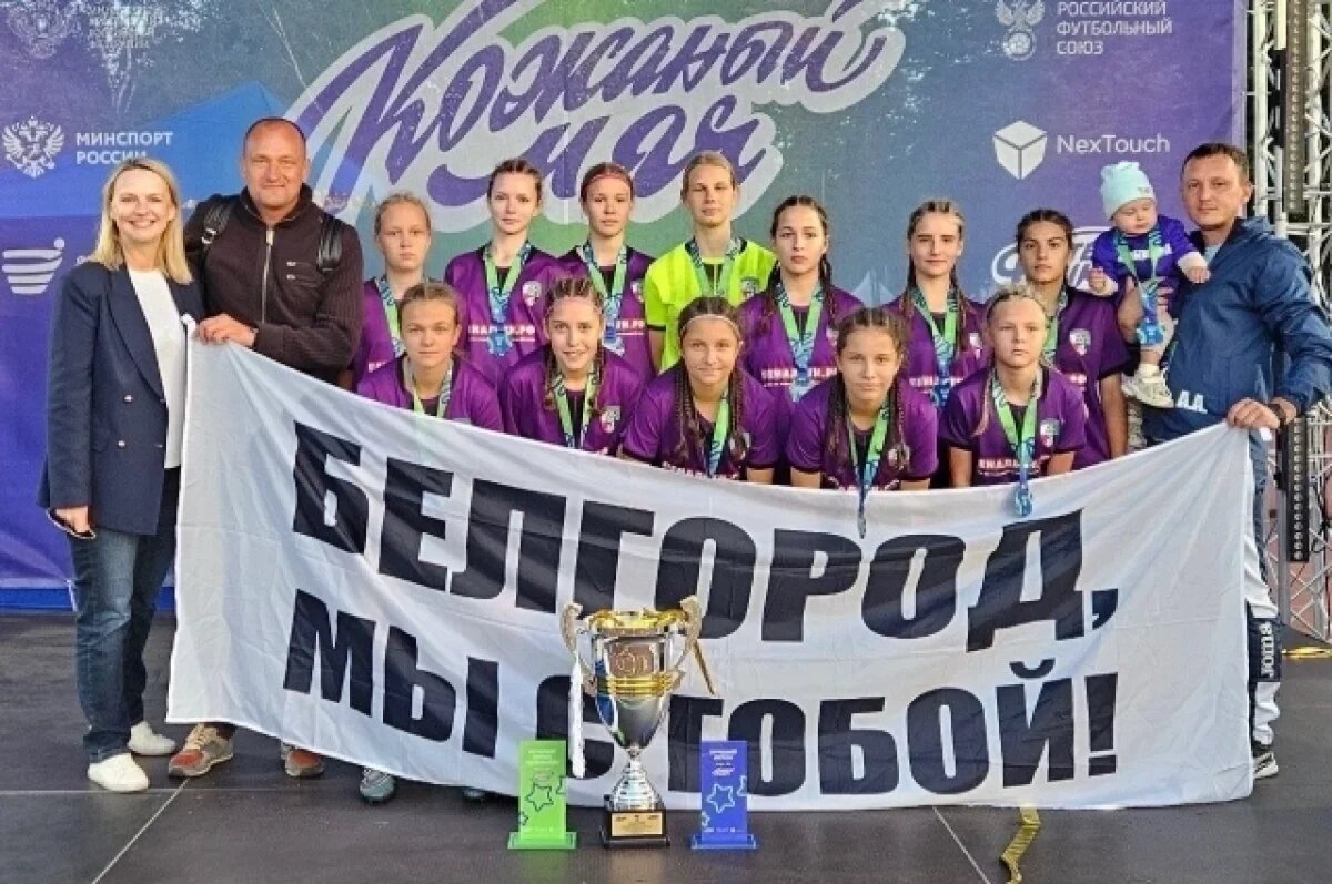    Белгородские футболистки выиграли всероссийские соревнования
