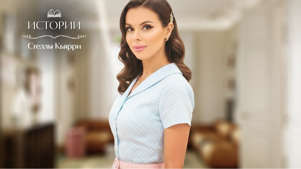 © Стелла Кьярри
