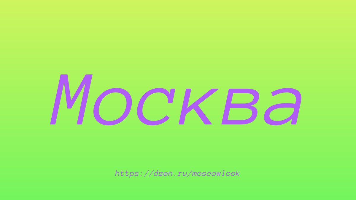 Чей памятник в Москве самый посещаемый туристами?