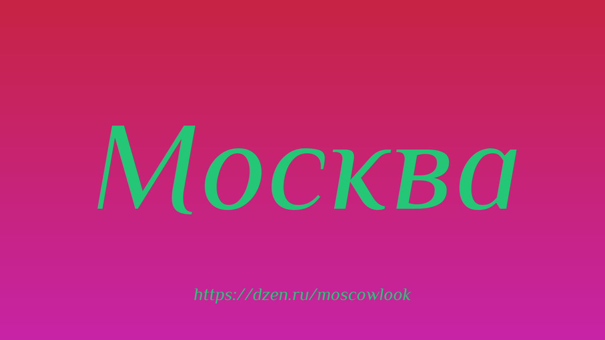 Откуда в Москве появилось название для центрального района?