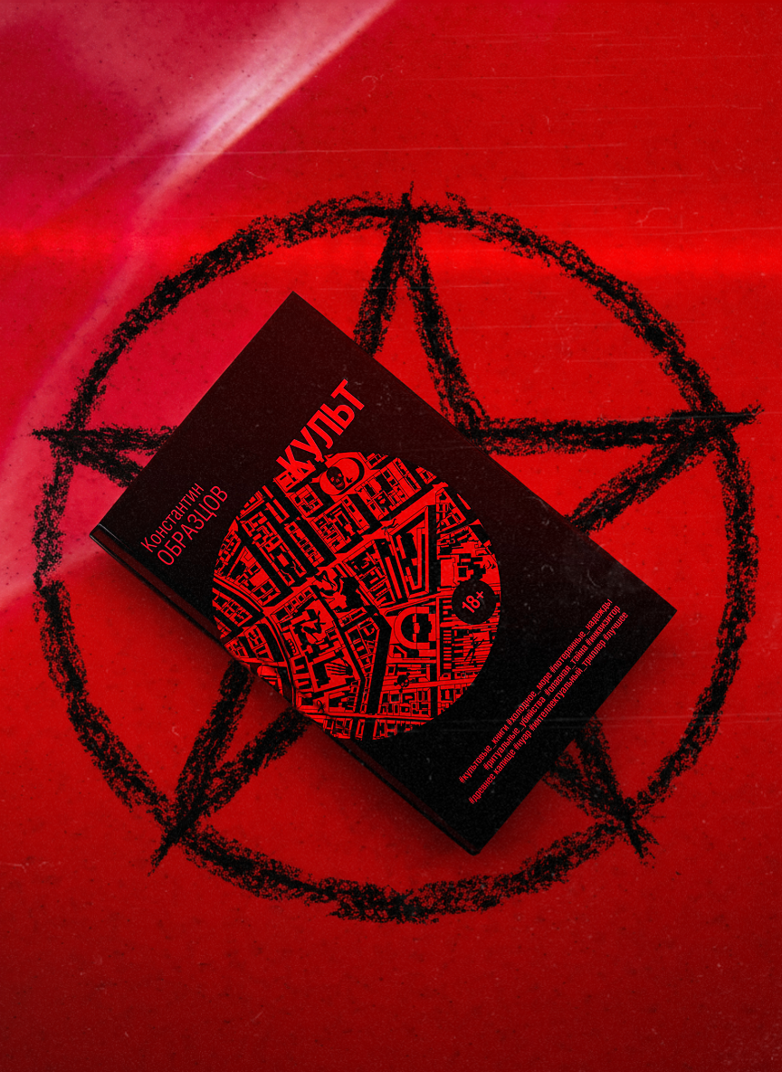 «Культ», Константин Образцов