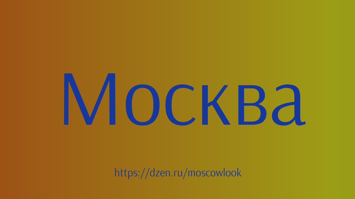 Чей архитектурный стиль доминирует в центре Москвы?