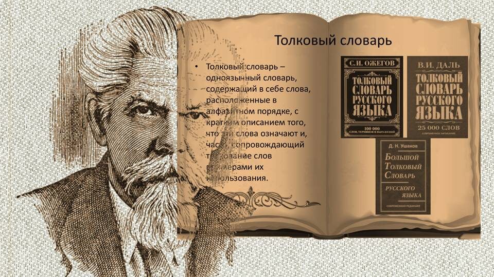 Тот самый любимый толковый словарь. Сергею Ожегову — 125