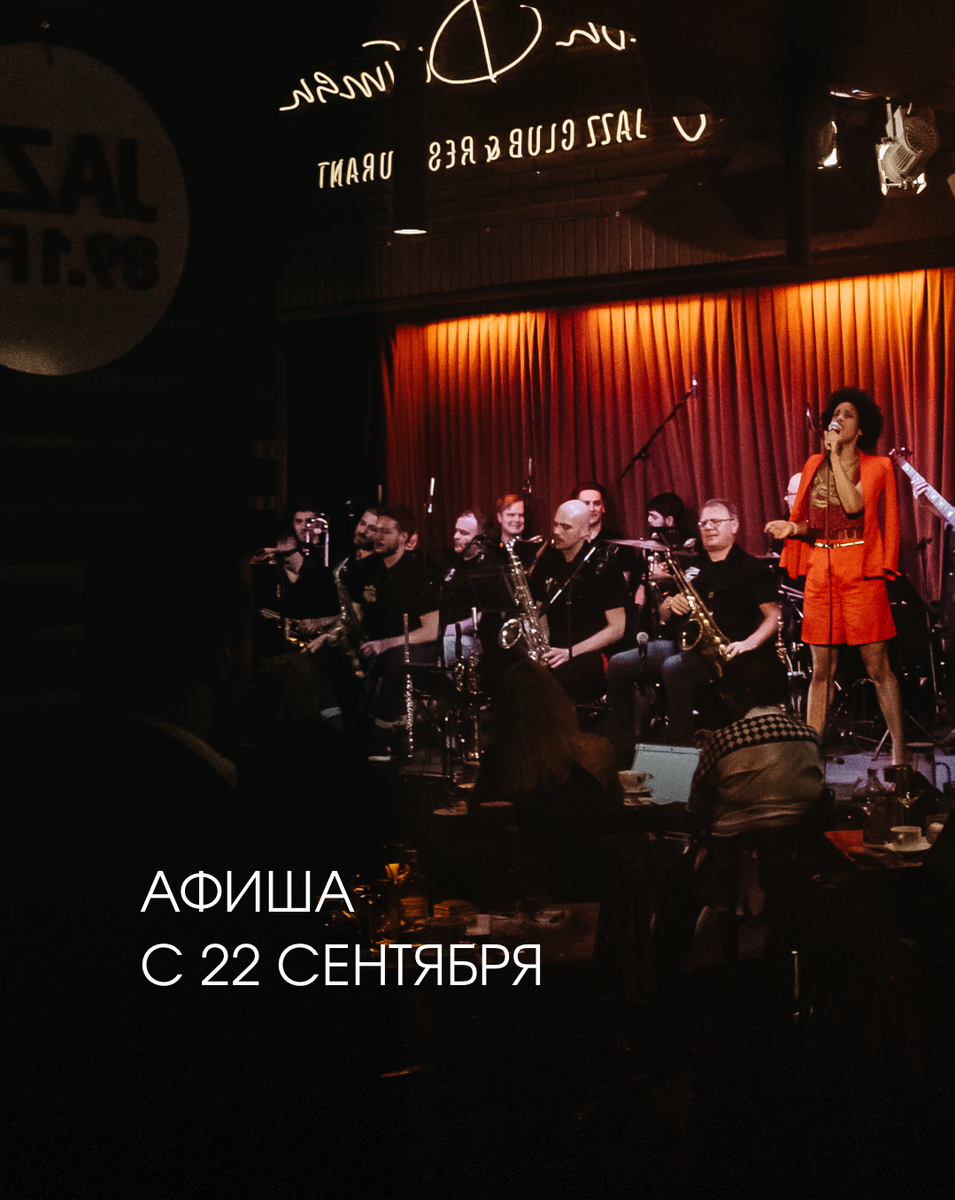 Афиша Джаз-клуб Игоря Бутмана с 22 сентября