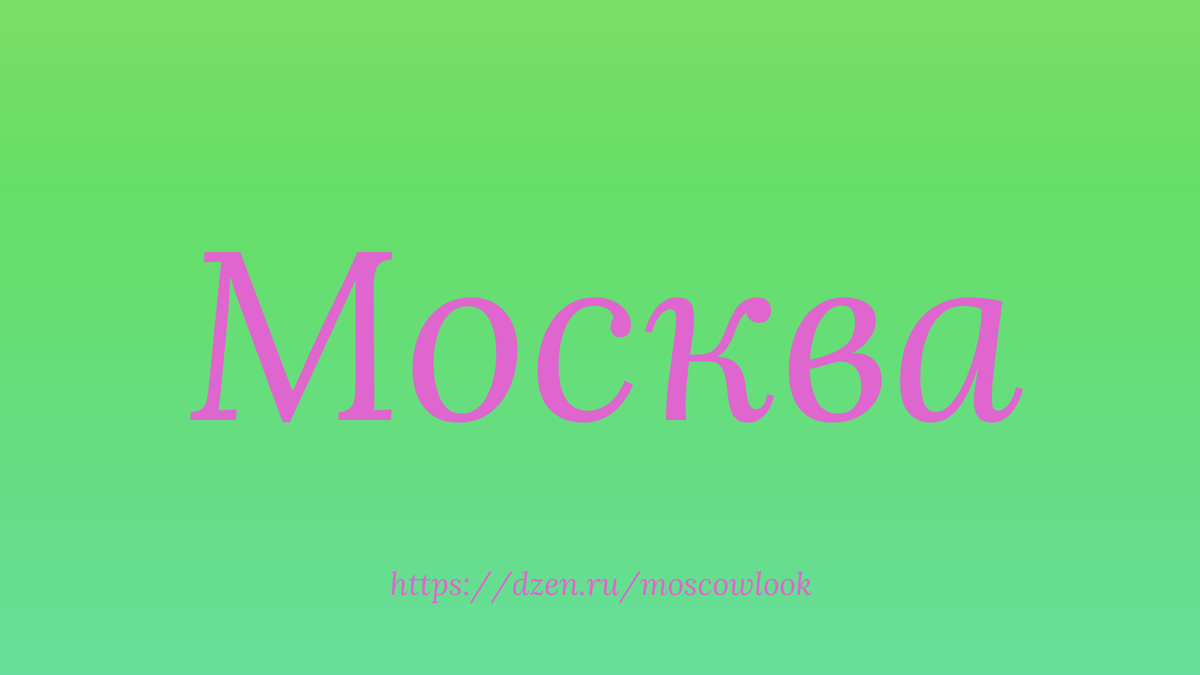 Где москвичи предпочитают отдыхать в выходные дни?