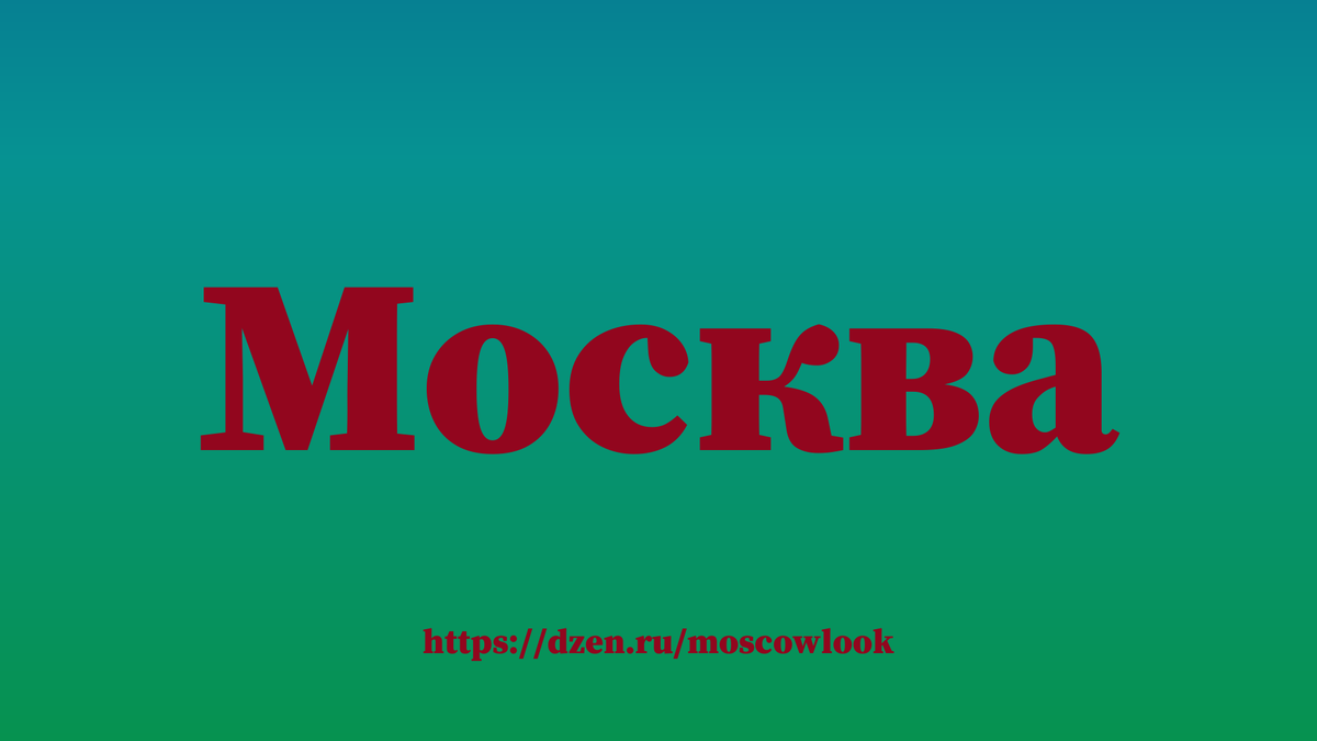 Откуда появились первые упоминания о Москве в исторических хрониках?