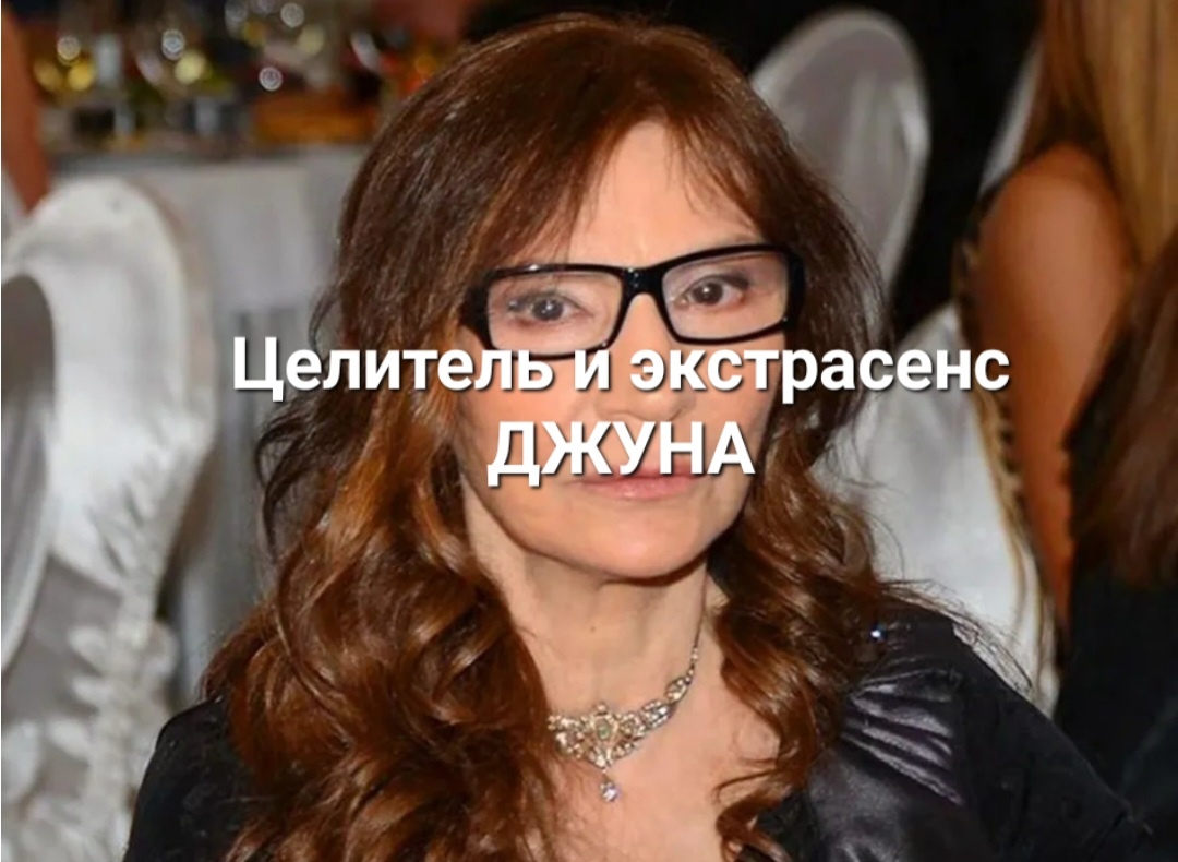 Джуна это сильная личность, человек. И она жила свою судьбу отличающуюся от других