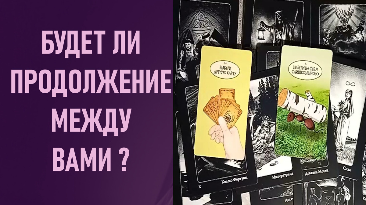 Совоокое таро, карты таро, расклад таро, таро онлайн, гадание таро, расклад