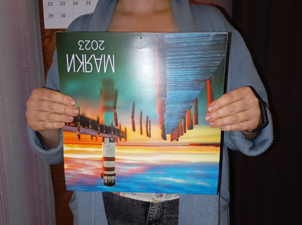 Я календарь переверну...