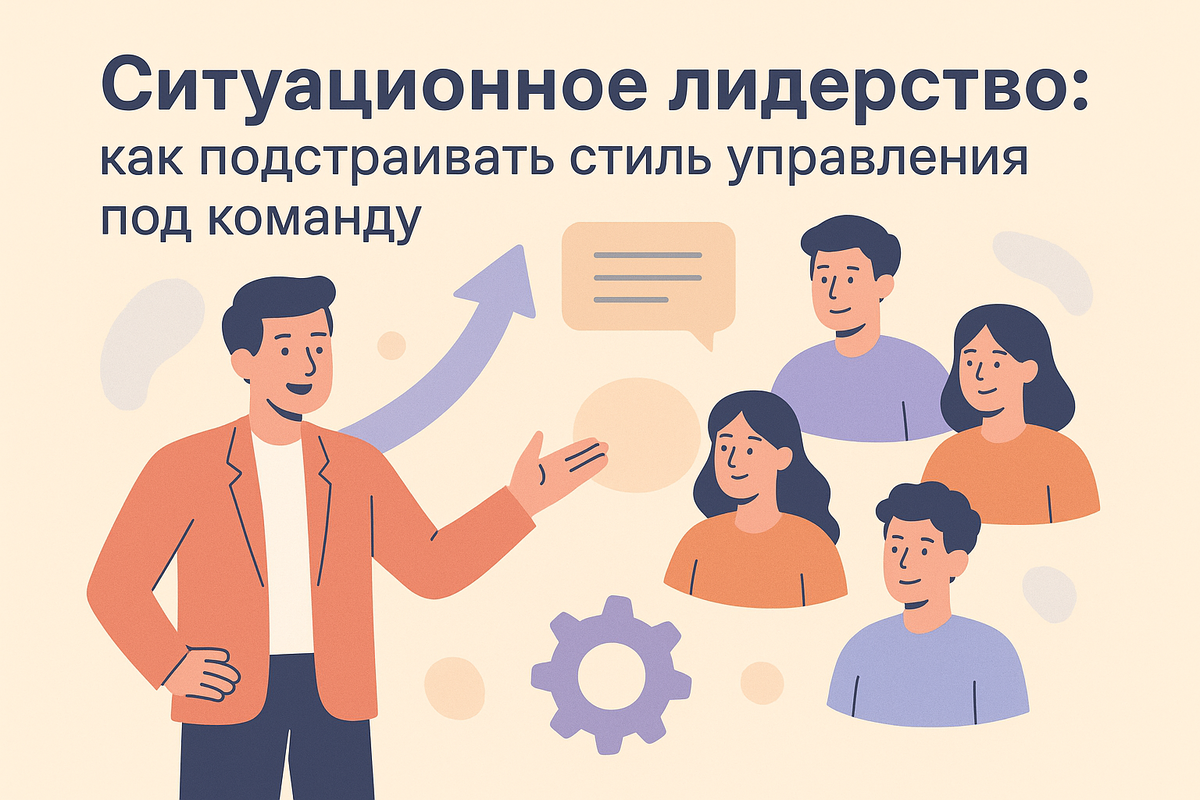 Ситуационное лидерство помогает руководителю выбирать стиль управления в зависимости от ситуации и зрелости команды. В статье — как внедрить модель Херси и Бланшарда в реальной практике российских компаний.