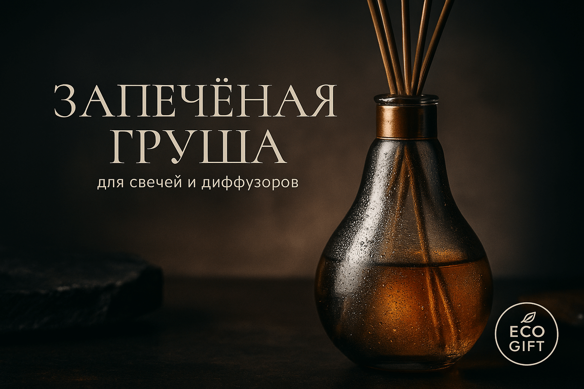    Аромат запечённой груши — тренд домашнего уюта: спрос +27% (Scent Company). Формулы диффузора и свечей, простые лайфхаки от EcoGift — создайте уют сейчас. Марина Погодина
