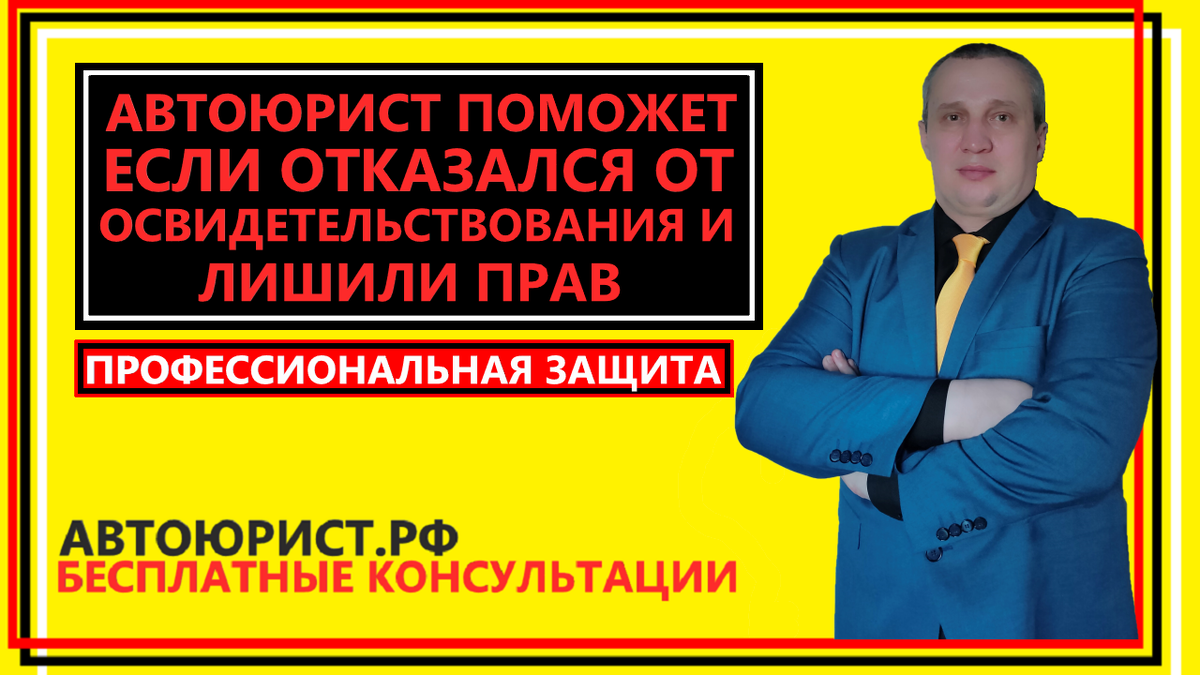 Автоюрист поможет если отказался от освидетельствования и лишили прав