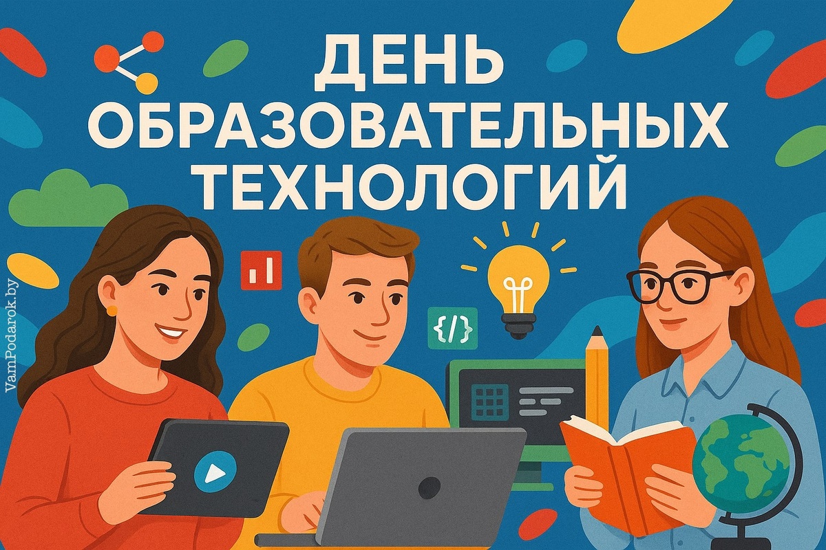 День образовательных технологий