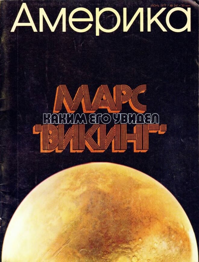 Обложка журнала "Америка" июнь 1977/ №247. Из архива автора.