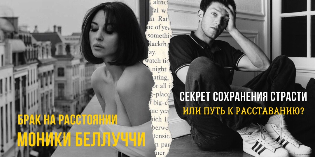 Брак на расстоянии Моники Беллуччи: секрет сохранения страсти или путь к расставанию?