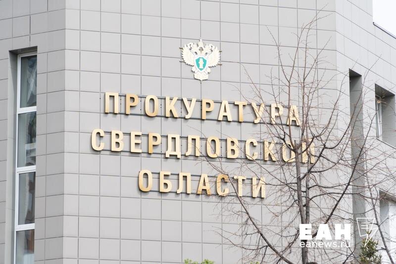    ЕАН. Здание прокуратуры Свердловской области