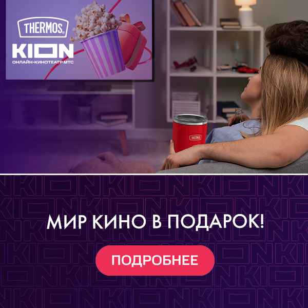 Купи THERMOS получи в подарок KION