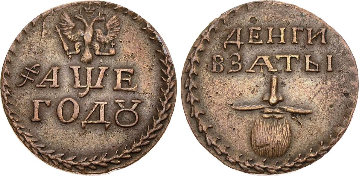 Жетон с изображением усов и бороды и надписью «Деньги взяты».