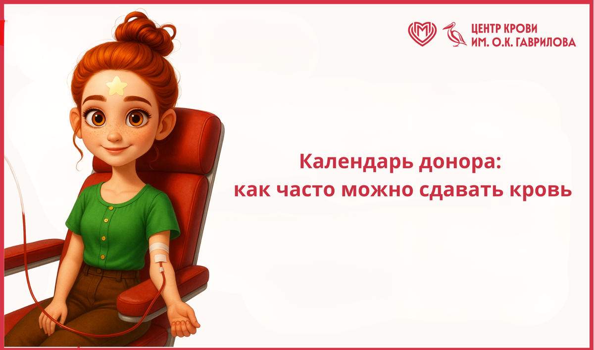 Календарь донора