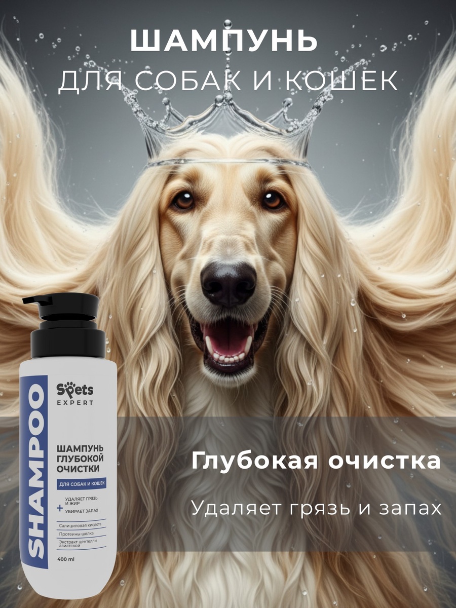 На визуале представлена афганская борзая с роскошной, струящейся шерстью. Основная задача изображения — вызвать ассоциацию с чистотой, здоровьем и ухоженным видом питомца после применения шампуня.

Картинка была создана с использованием Midjourney и Nano Banana для генерации образа собаки и проработки реалистичной текстуры шерсти. Финальная композиция и надписи были доработаны в Canva, что позволило придать работе завершённый рекламный вид.

Такой подход демонстрирует, как инструменты генеративного ИИ могут заменить студийную фотосъёмку и в сжатые сроки создавать привлекательные постеры для продвижения товаров в сфере pet-care.