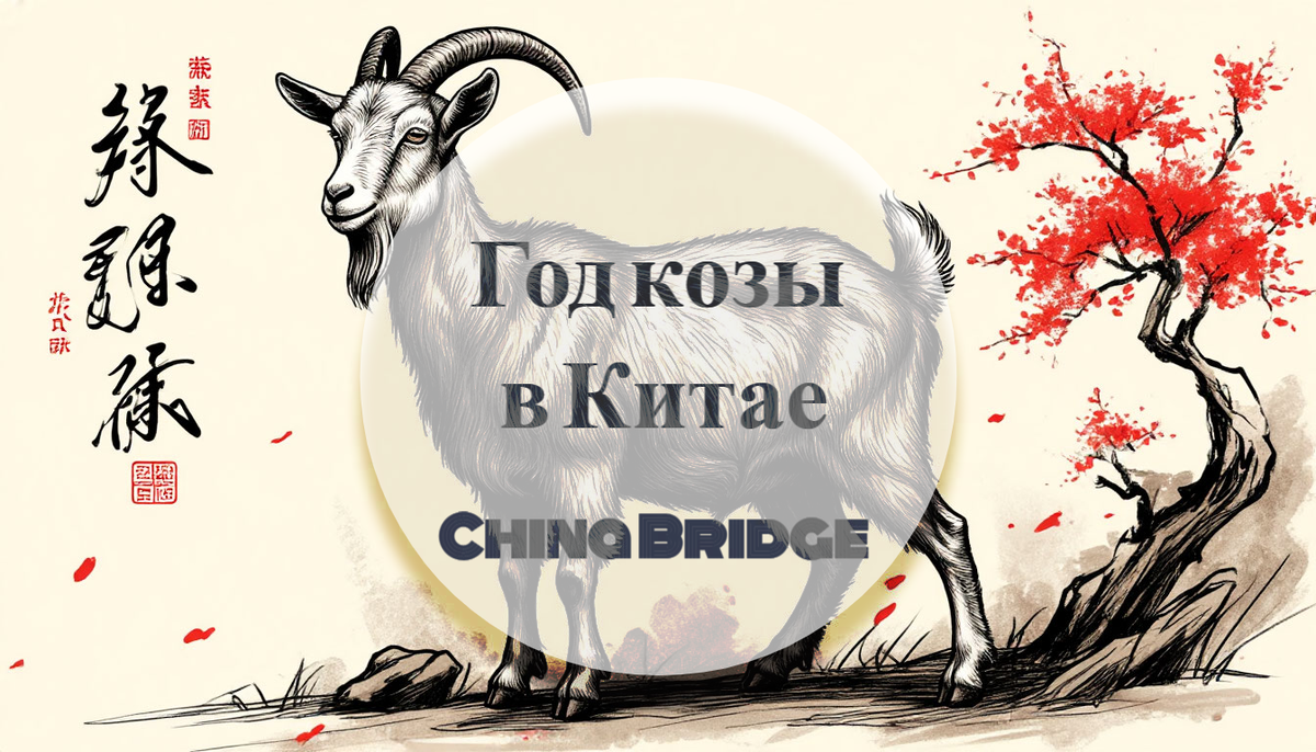 Символ года — «ян» — может означать и козу, и овцу. В этом есть глубокий смысл: гибкость и многозначность — ключ к пониманию Китая.