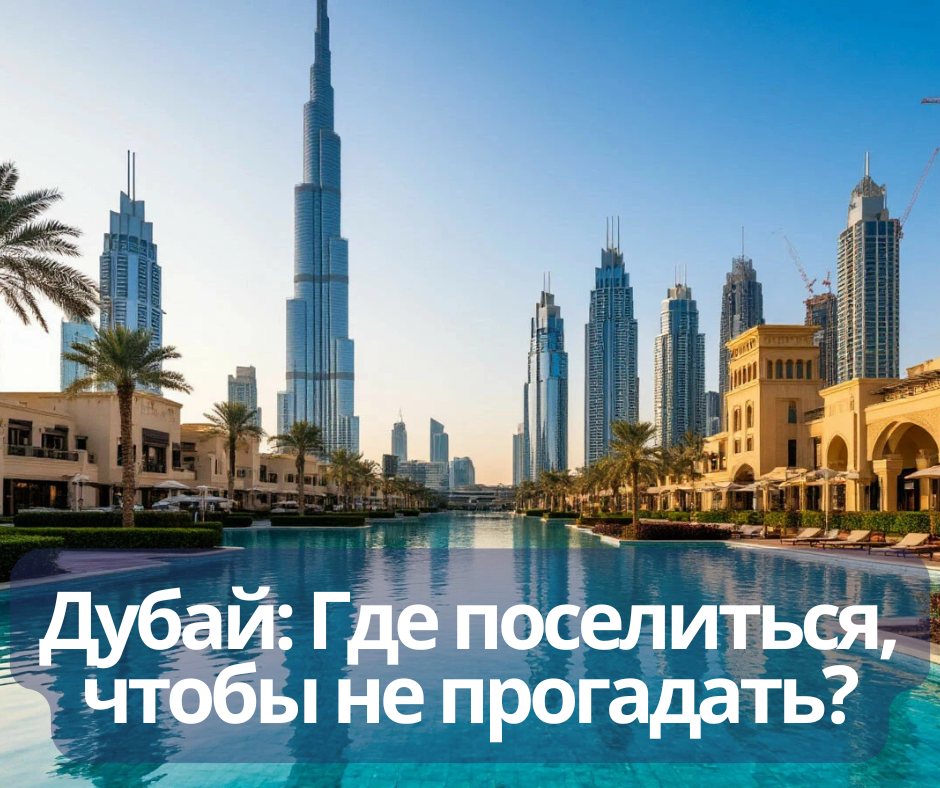 Дубай: Где поселиться, чтобы не прогадать? Картинка создана ИИ.
