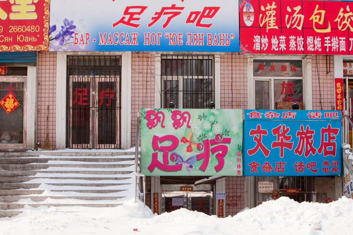 Вывеска бара на русском языке в приграничном городе Хэйхэ, Китай, фото:Ashley Cooper via Legion Media