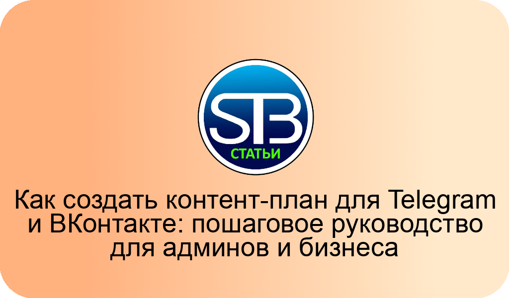 Как создать контент-план для Telegram и ВКонтакте: пошаговое руководство для админов и бизнеса
