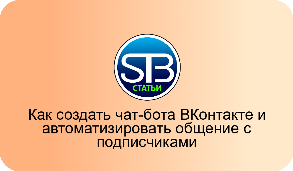 Как создать чат-бота ВКонтакте и автоматизировать общение с подписчиками

