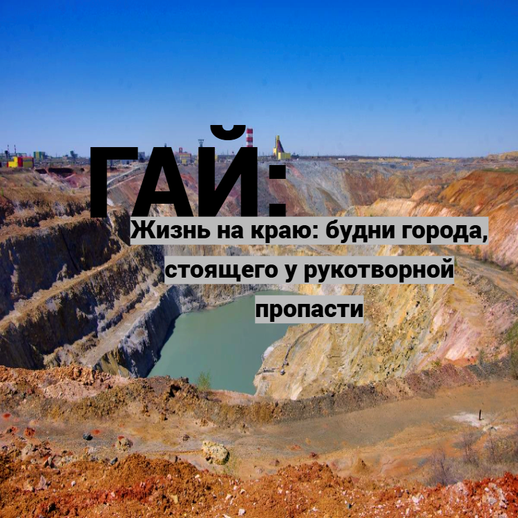 Гайский карьер