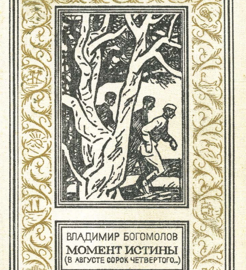 "Момент истины", обложка романа в серии "Рамочка", фото из открытых источников.