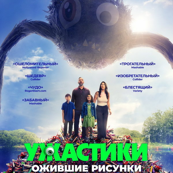     Фэнтези-комедия «Ужастики. Ожившие рисунки» выйдет в российский прокат в октябре