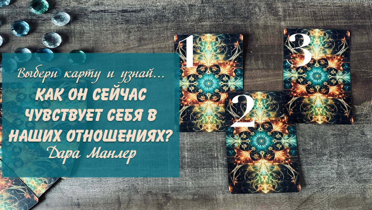 Я, Дара Манлер - мастер Таро и Рун, автор книг. Я рада видеть тебя на своем канале. Мы будем делать с тобой интересные расклады, которые будут исцелять твою жизнь и помогать видеть в ней свет новых возможностей.