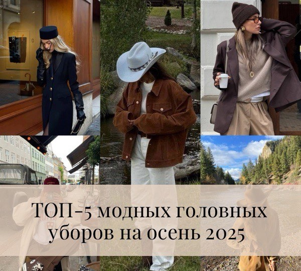 ТОП-5 модных головных уборов осени-2025