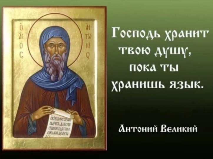 Святые отцы о грехе пустословия