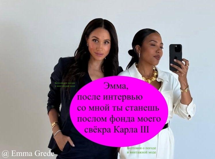 Побеседовавшая с герцогиней Сассекской британская предпринимательница и подкастер Эмма Грид стала послом благотворительного фонда Карла III