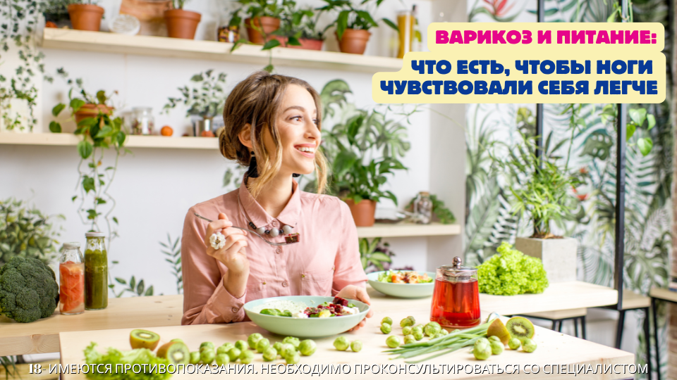 Варикоз и питание: что есть, чтобы ноги чувствовали себя легче