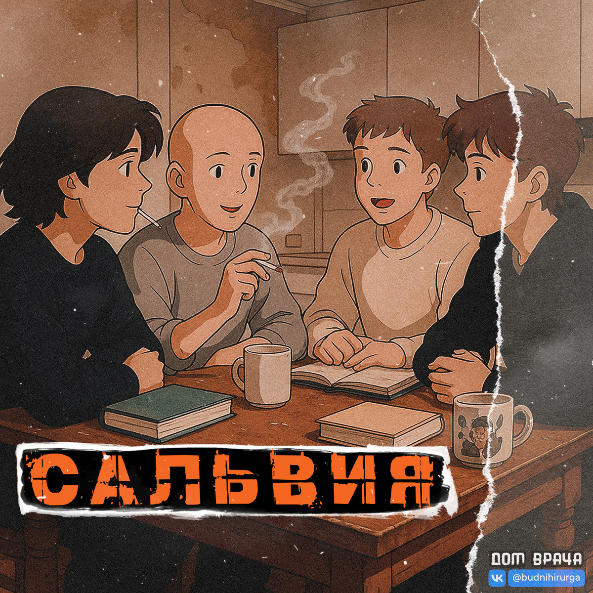 © DOMVRACHA / ДОМ ВРАЧА / BUDNIHIRURGA / EVILICIO