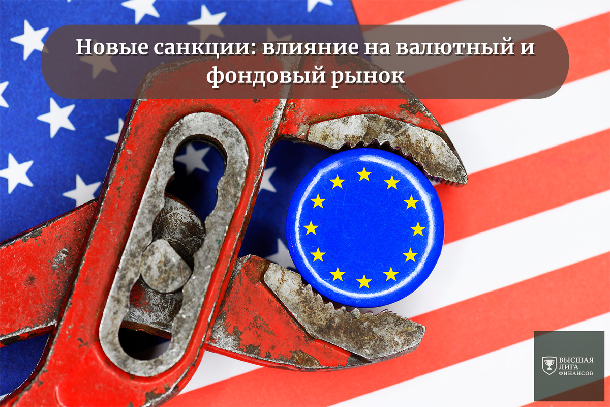 Влияние санкций на валютный и фондовый рынок