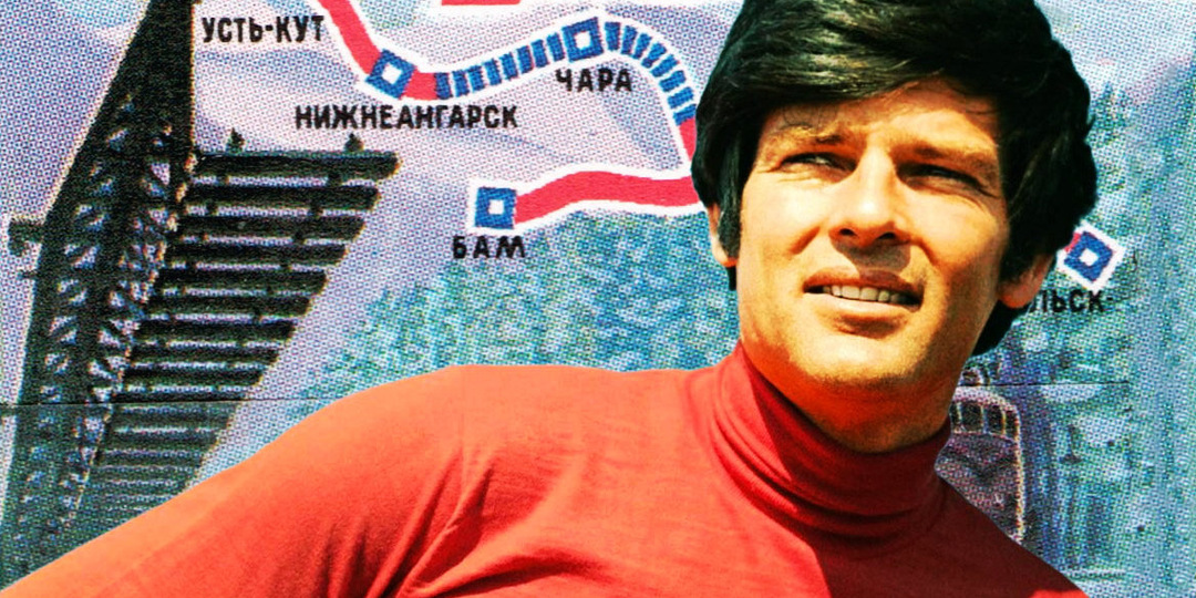 К трудовым подвигам — в ритме рок-н-ролла! Как Дин Рид ездил на БАМ