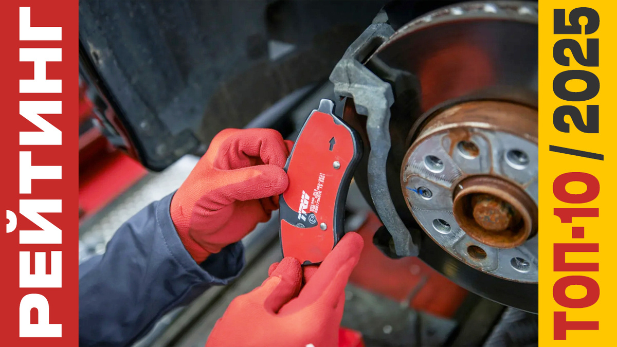 ТОП-10 Тормозных колодок 2025 года: Рейтинг лучших моделей