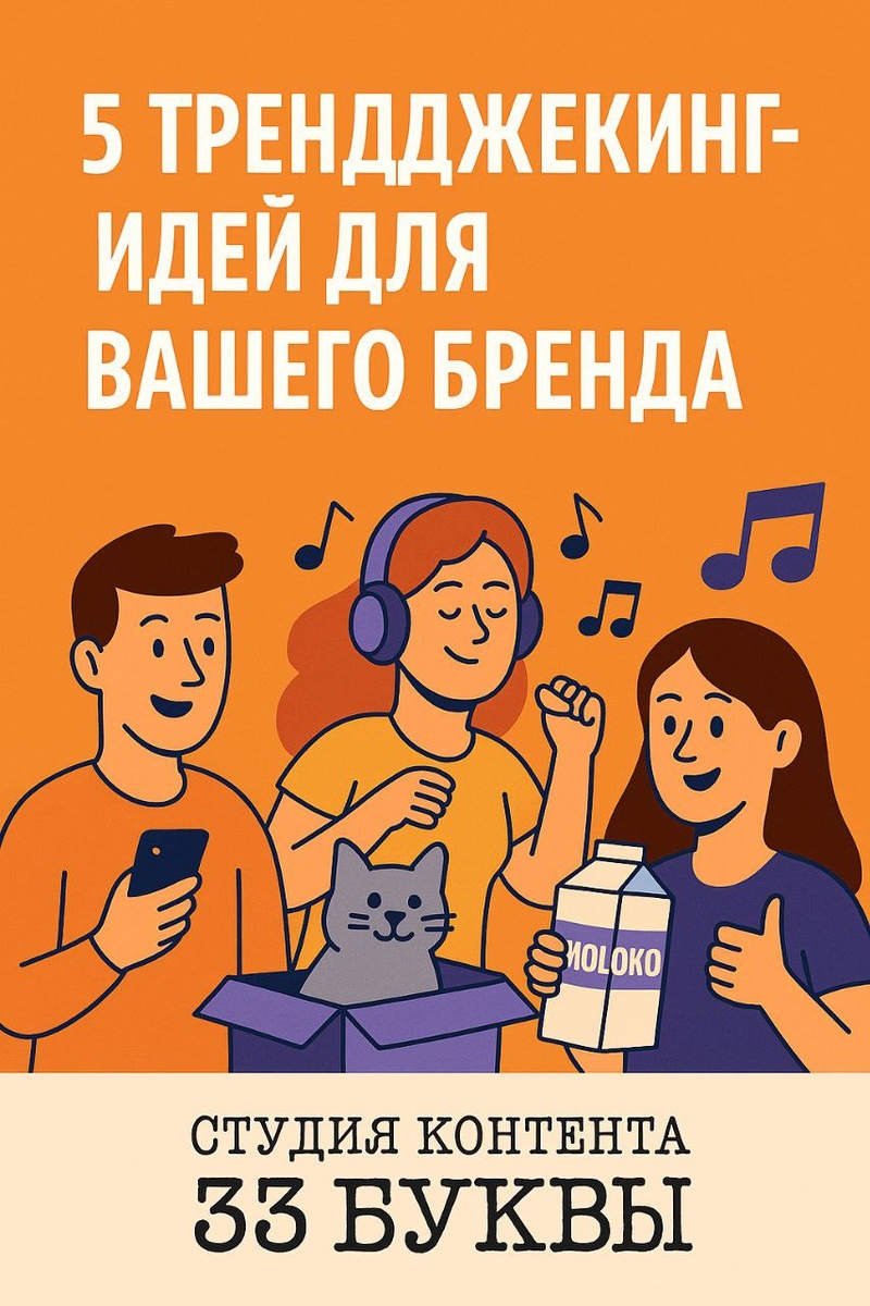 А вы уже пробовали встроить свой бизнес в тренд?