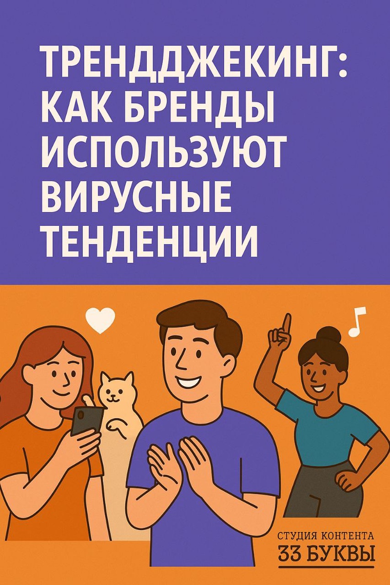 Не хватайтесь за все тренды сразу. Выберите один-два, которые реально резонируют с вашей аудиторией. Так бренд выглядит последовательным и не теряет аутентичность, а внимание клиентов не распыляется.