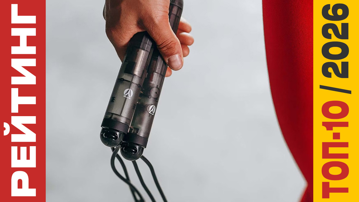 ТОП-10 Умных скакалок 2026 года: Рейтинг лучших моделей