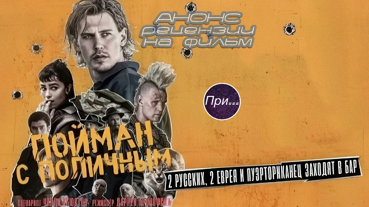 Титульный коллаж к статье "Анонс обзора фильма "Пойман с поличным" (2025)"