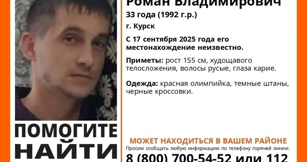 В Курске волонтеры объявили розыск 33-летнего Романа Столяра