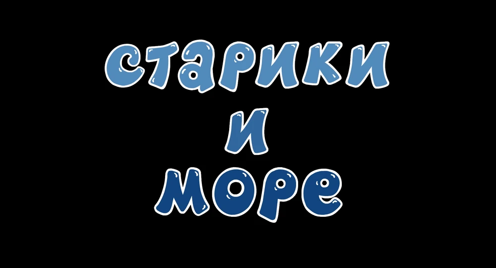 Цитата из серии "Старики и море"